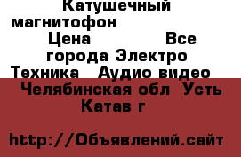 Катушечный магнитофон Technics RS-1506 › Цена ­ 66 000 - Все города Электро-Техника » Аудио-видео   . Челябинская обл.,Усть-Катав г.